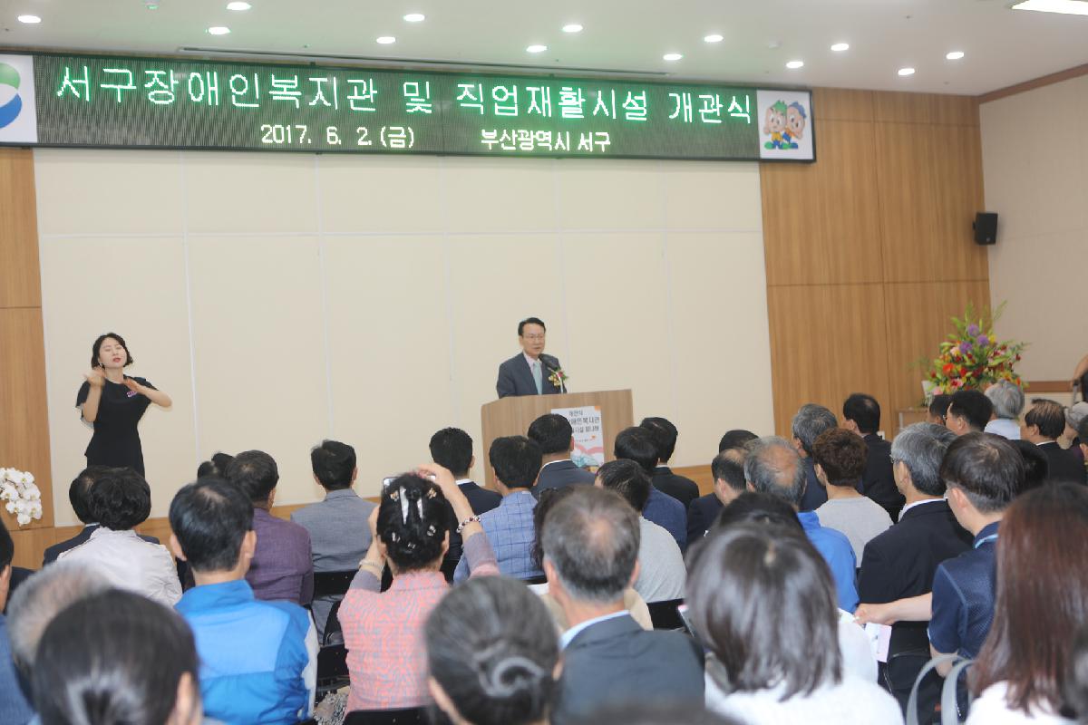 서구장애인 복지관 및 직업재활시설 개관식