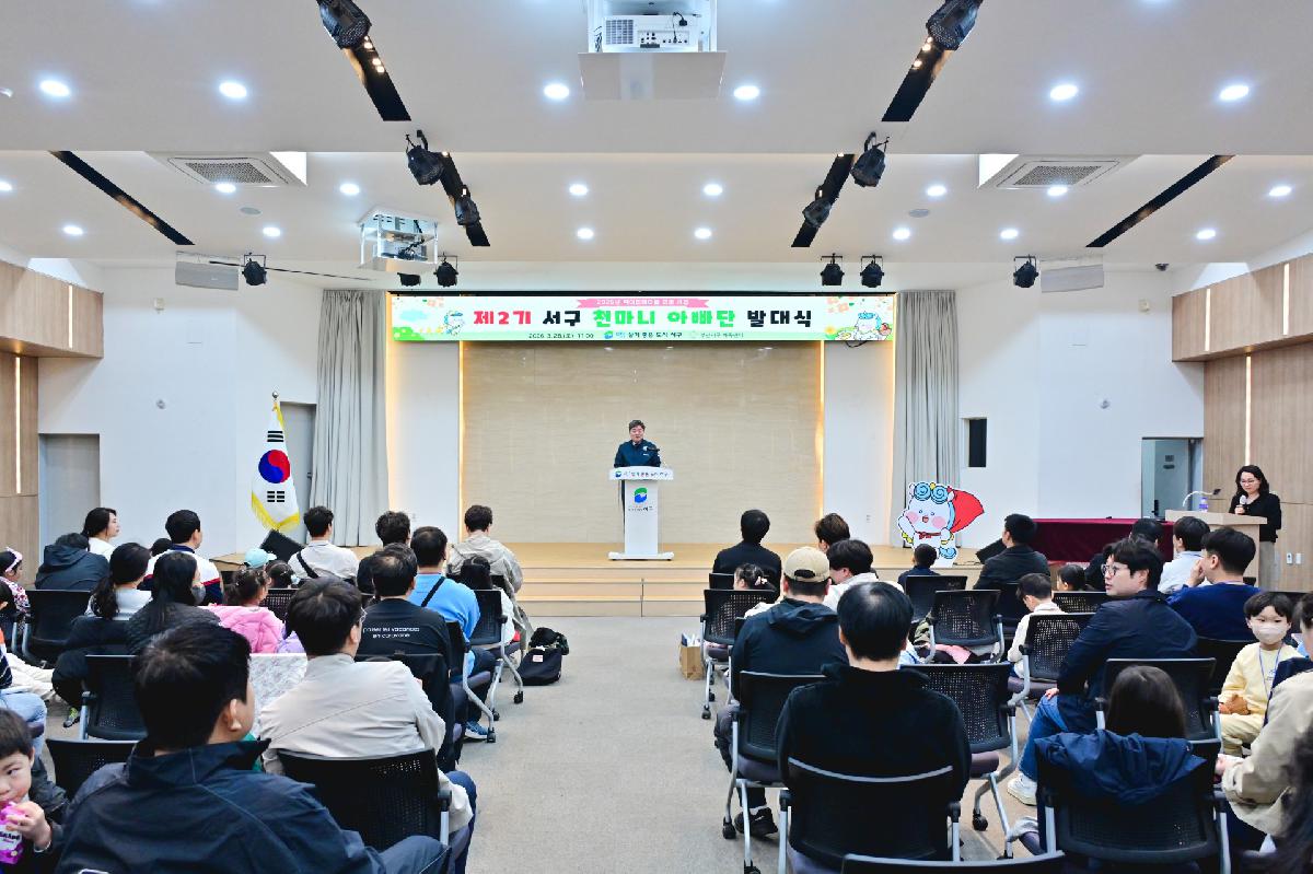 제2기 서구 천마니아빠단 발대식