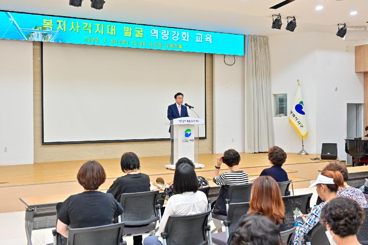 복지사각지대 발굴 역량강화 교육