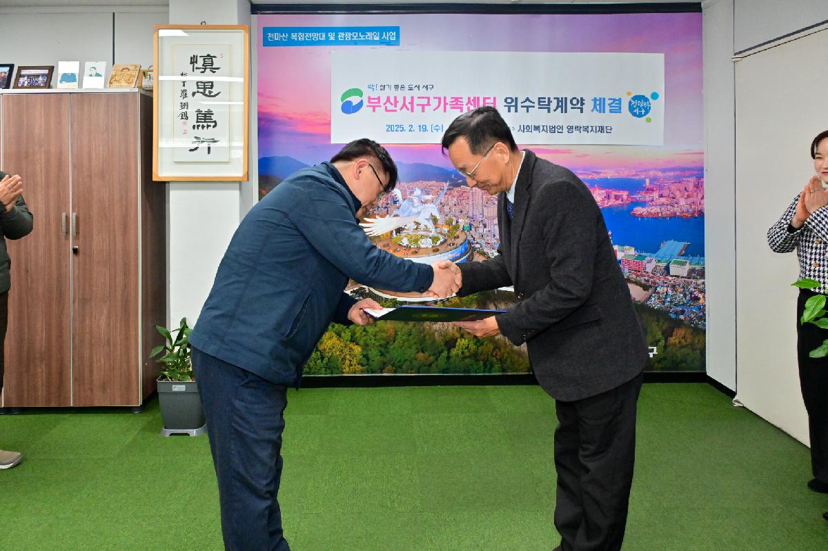부산서구가족센터 위·수탁 계약 체결식