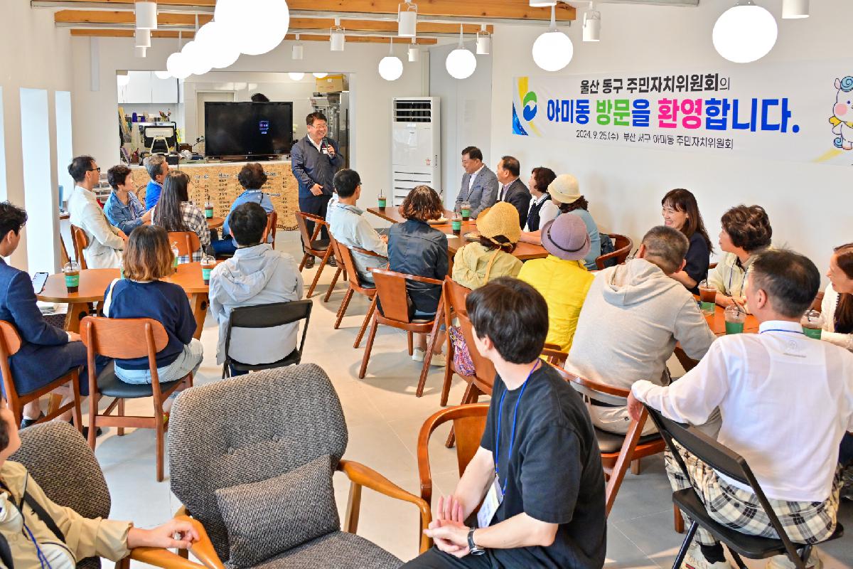 울산광역시 동구 주민자치위원회 주민자치 우수사례 아미동 견학 방문