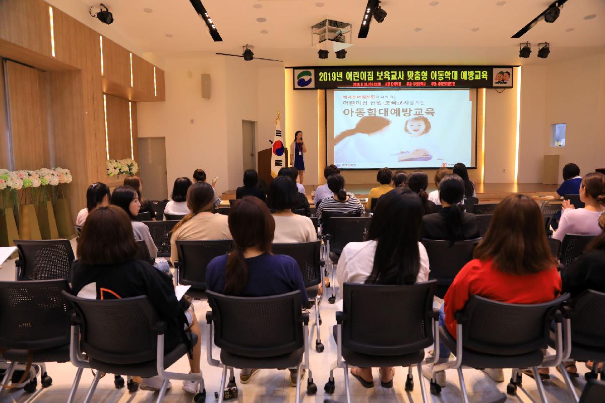2019 어린이집 보육교사 맞춤형 아동학대 예방 교육