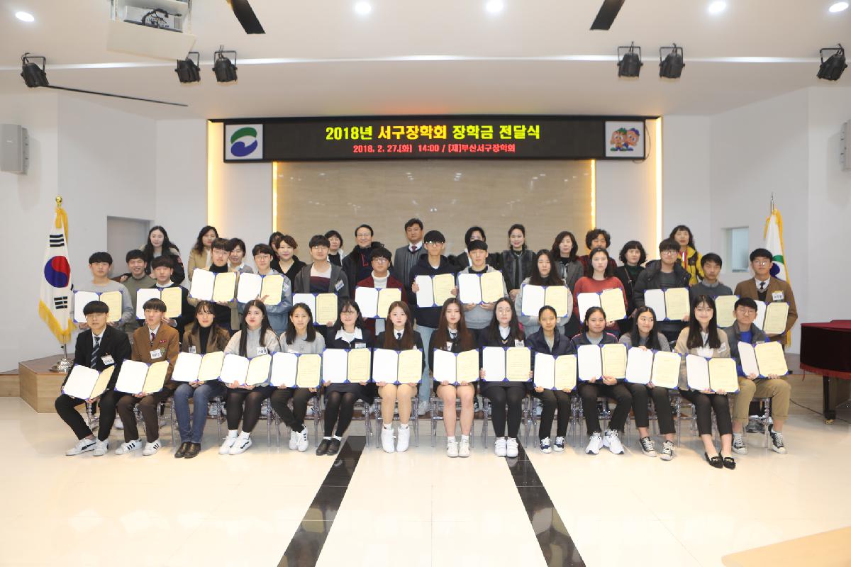 2018년 서구장학회 장학금 전달식