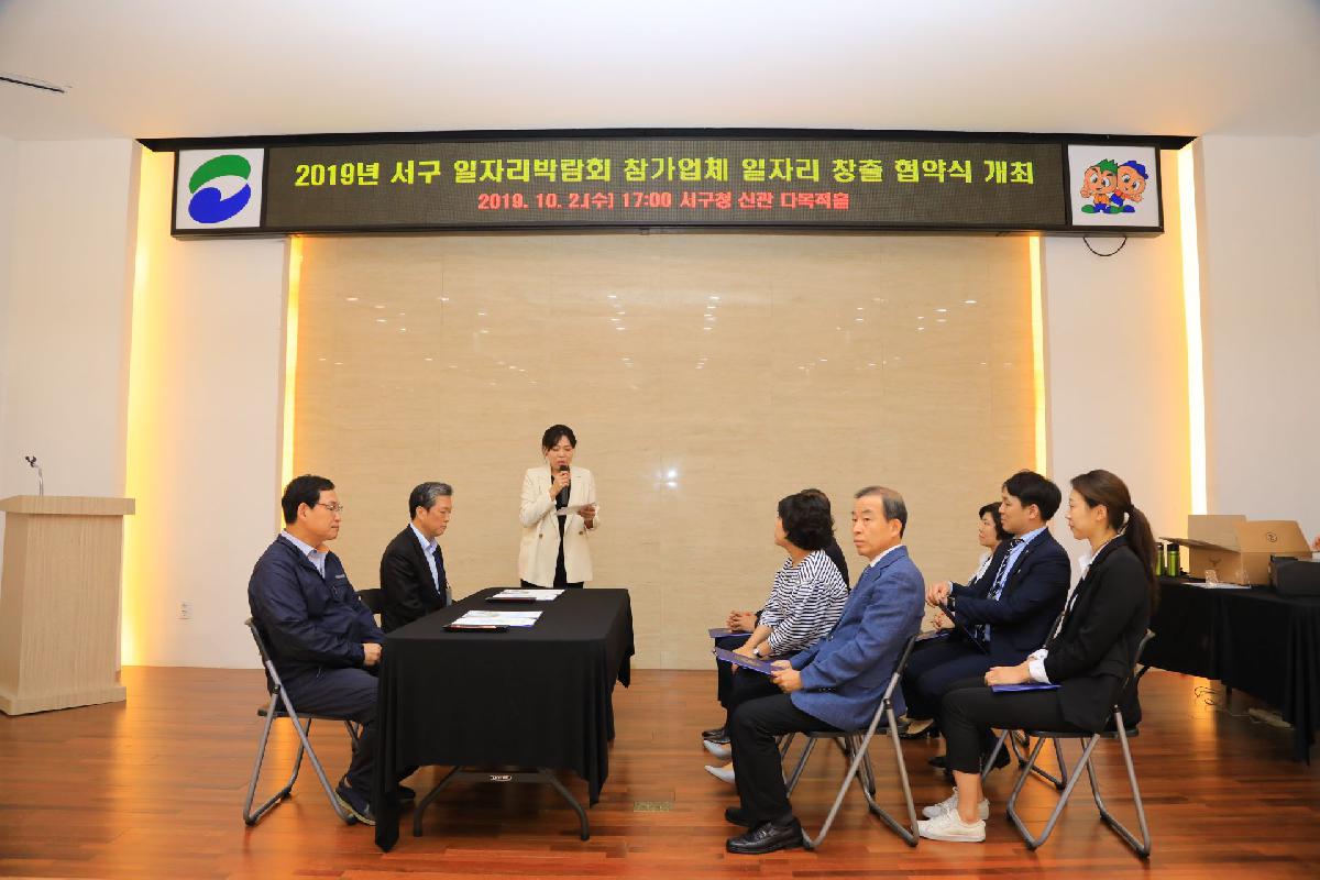 2019 서구 일자리박람회 참가업체 일자리 창출 협약식