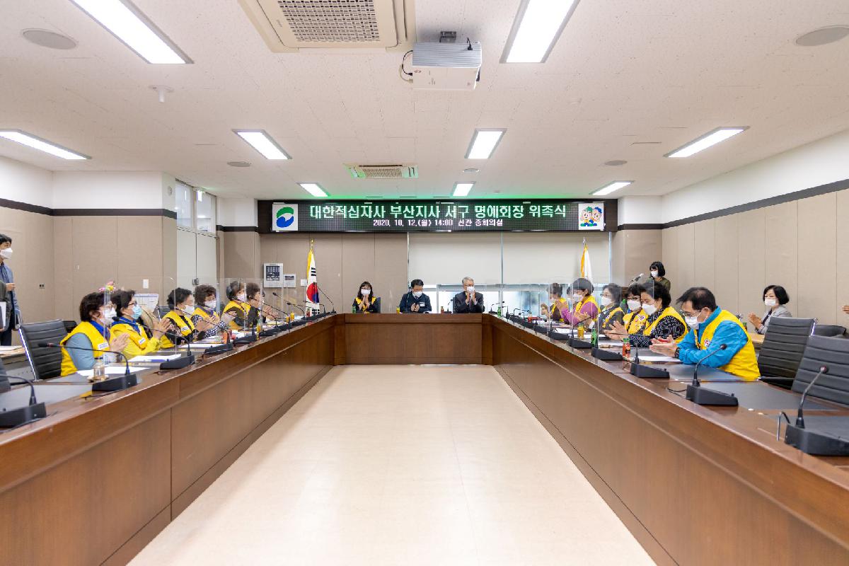 2020 대한적십자사 부산지사 서구 명예회장 위촉식