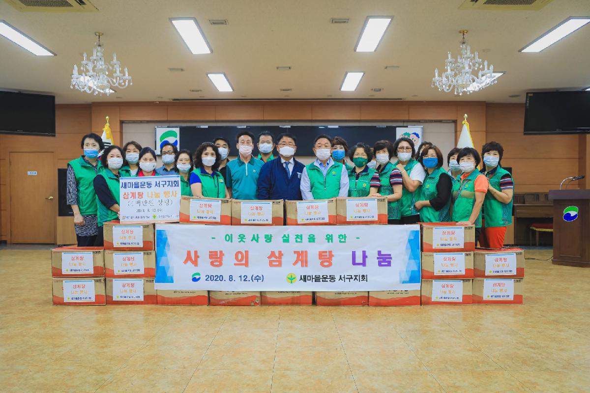 2020 이웃사랑 실천을 위한 사랑의 삼계탕 나눔
