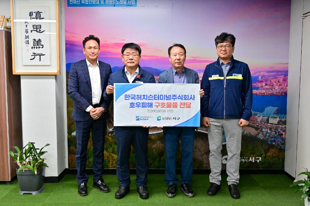 한국허치슨터미널(주) 호우피해 성품 전달식