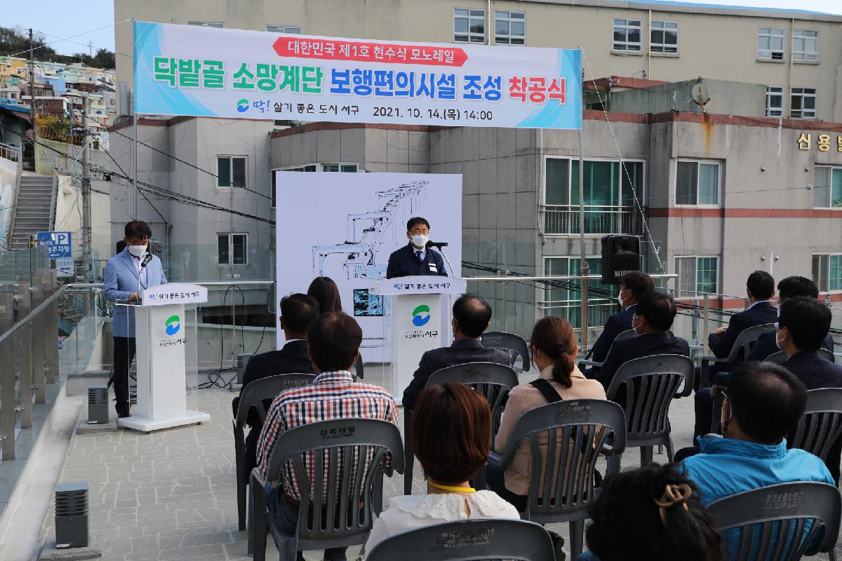 닥밭골 소망계단 보행편의시설 조성 착공식