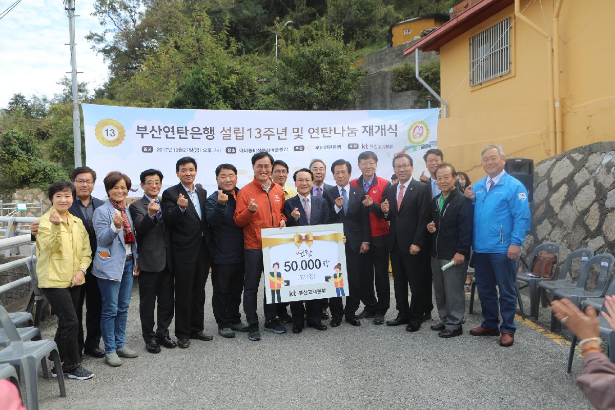 부산연탄은행 설립13주년 및 연탄나눔 재개식
