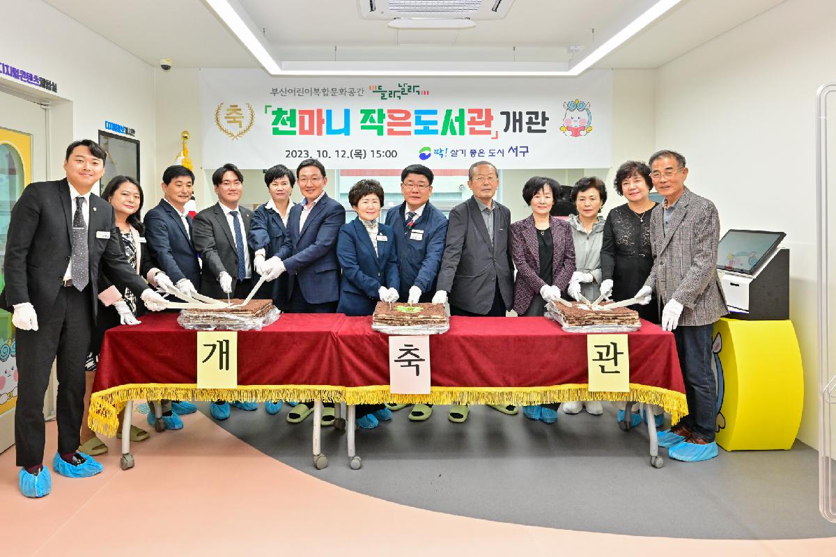 천마니 작은도서관 개관식