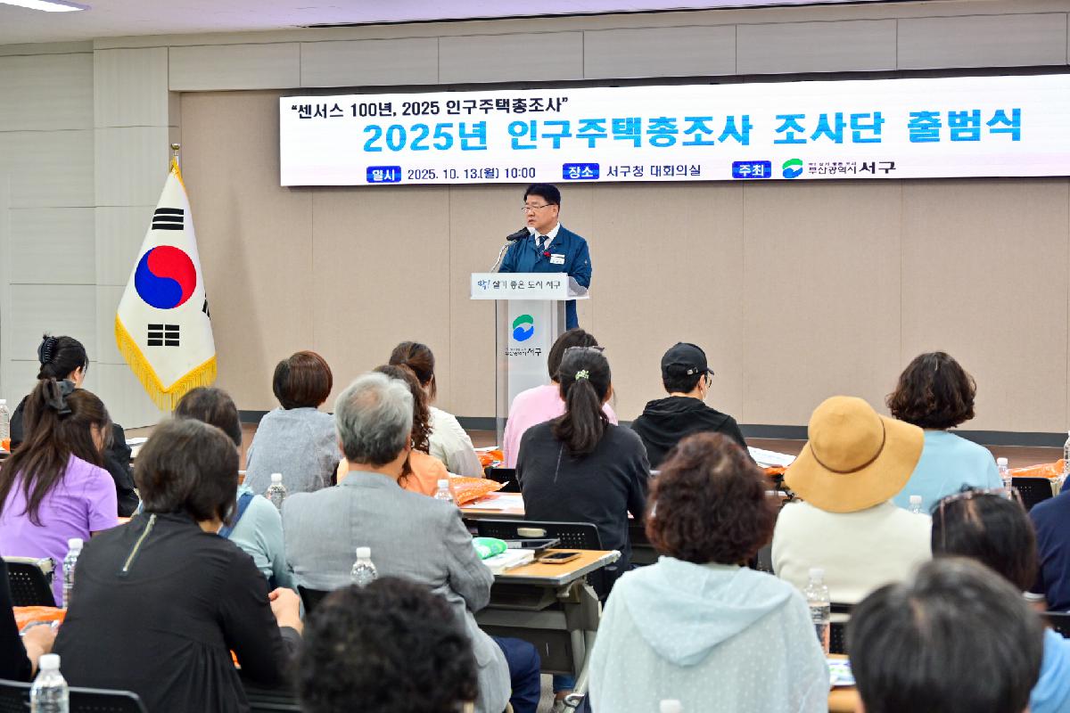 2025년 인구주택총조사 조사단 출범식