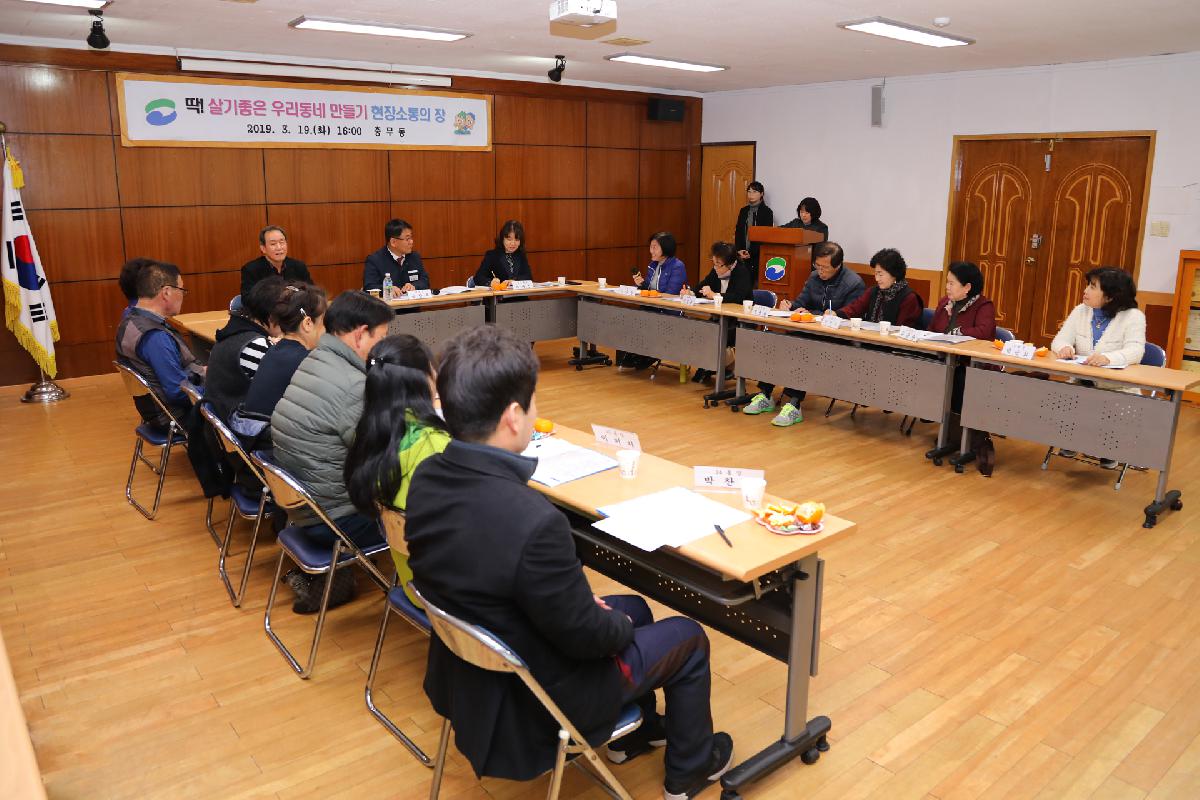 충무동 「딱 ! 살기 좋은 우리동네 만들기」 현장 소통의 장