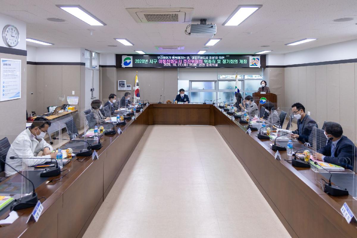 2020 아동친화도시 추진위원회 위촉식 및 정기회의 개최