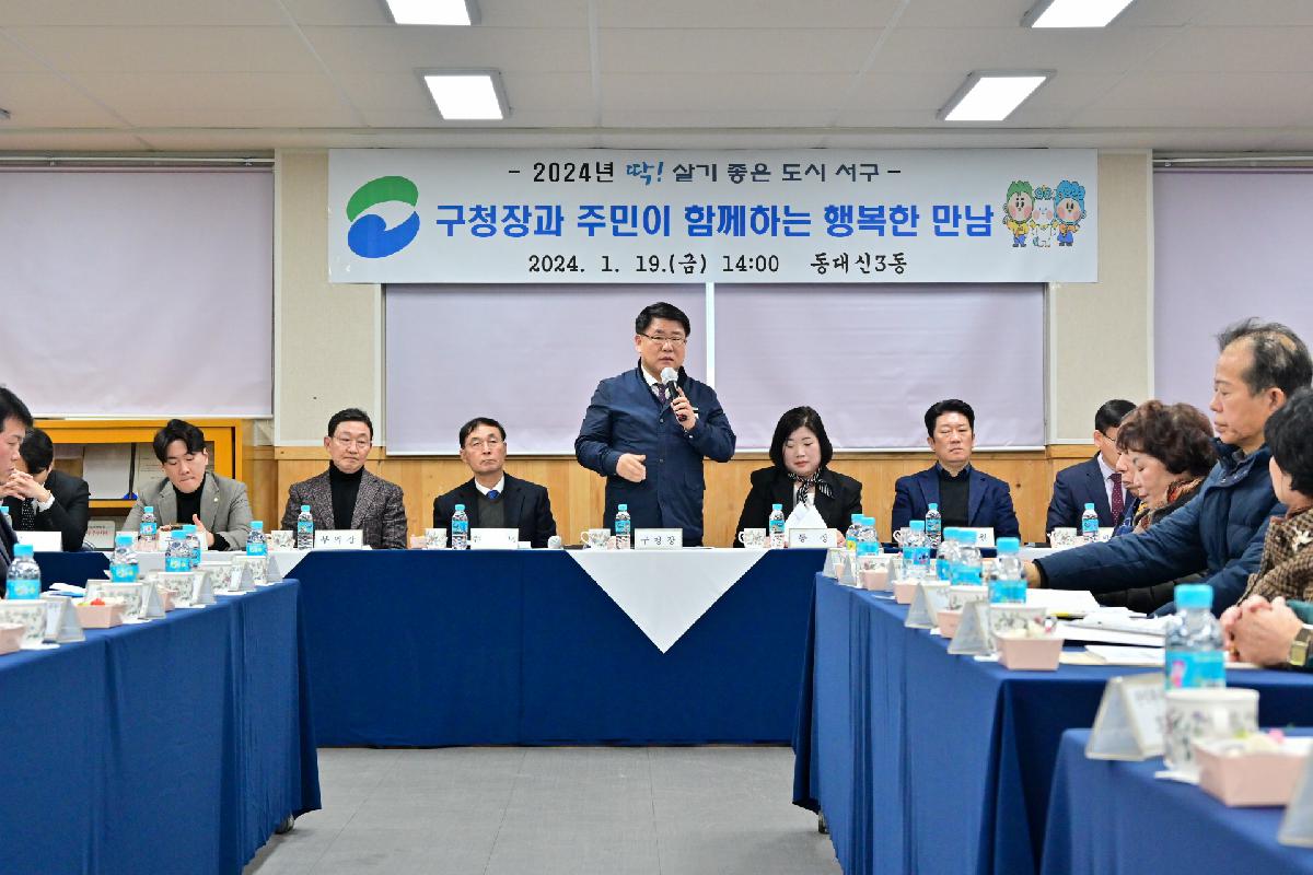 동대신3동 구청장과 주민이 함께하는 행복한 만남