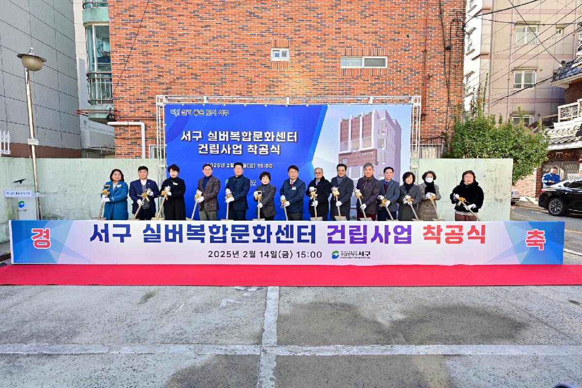 서구 실버복합문화센터 건립사업 착공식
