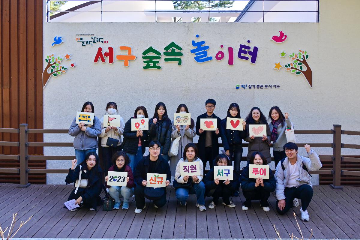 2023 신규직원 서구 투어·생생 토크