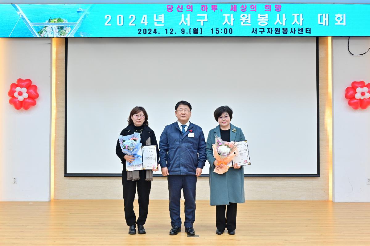2024년 서구 자원봉사자 대회