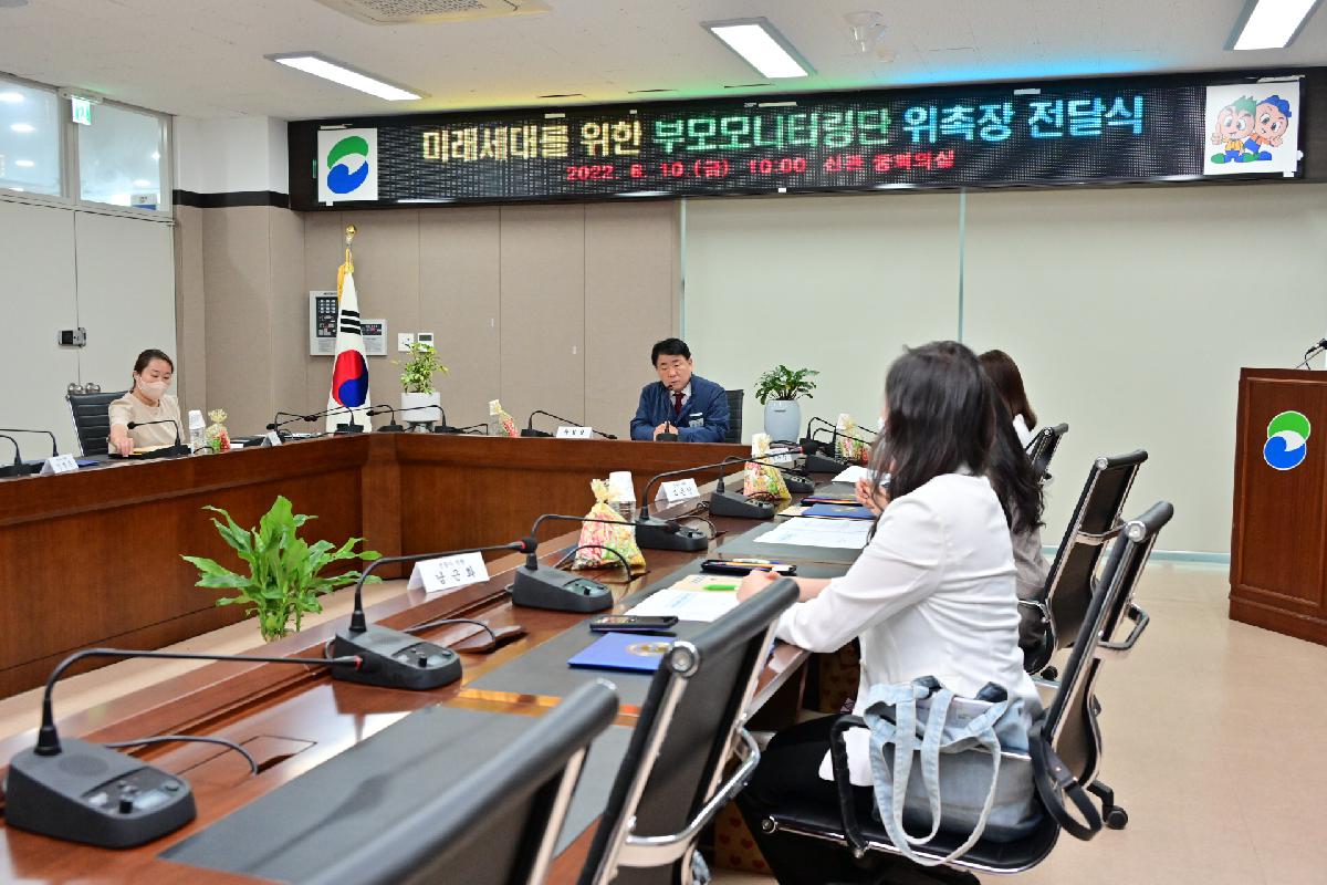 미래세대를 위한 부모모니터링단 위촉장 전달식