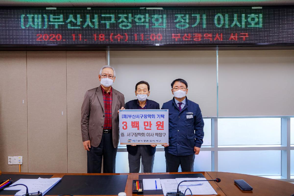 2020 (재)부산서구장학회 정기 이사회
