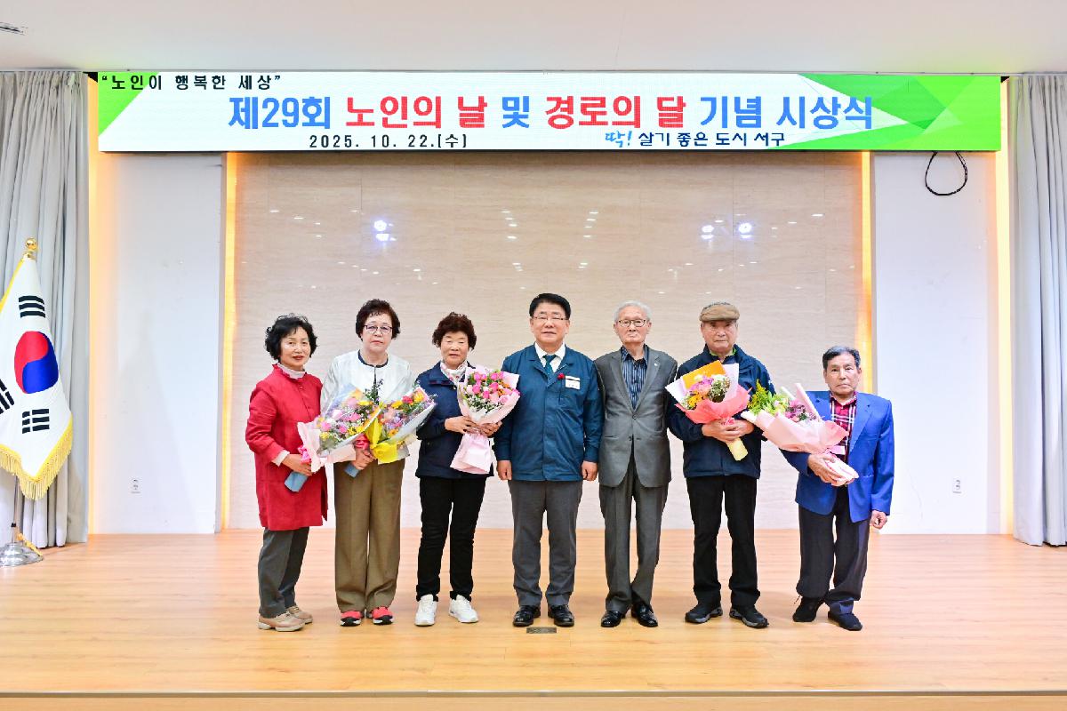 제29회 노인의 날 및 경로의 달 기념 시상식