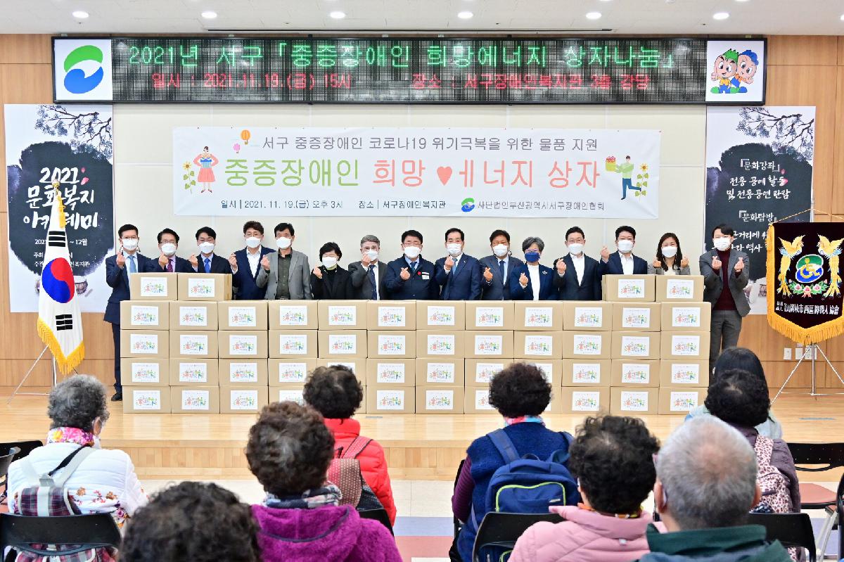 2021년 서구 「중증장애인 희망에너지 상자나눔」