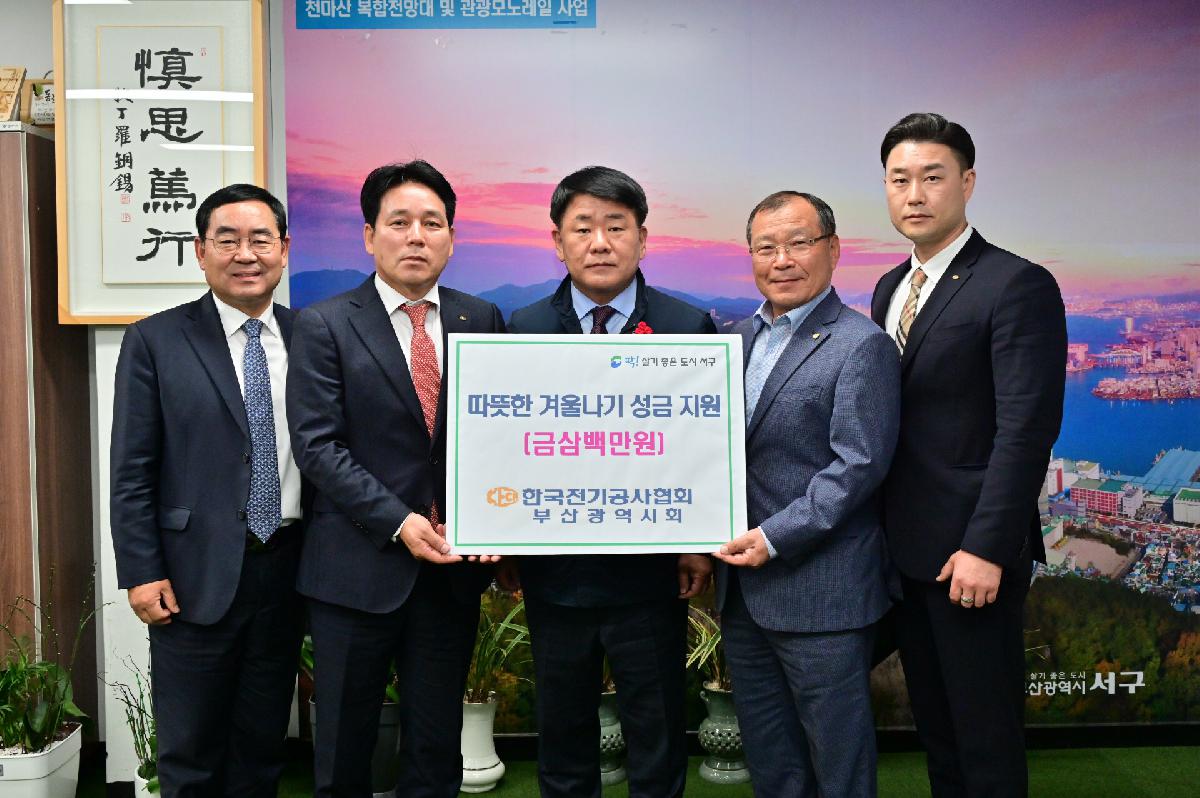 한국전기공사협회 부산광역시회 성금 전달식