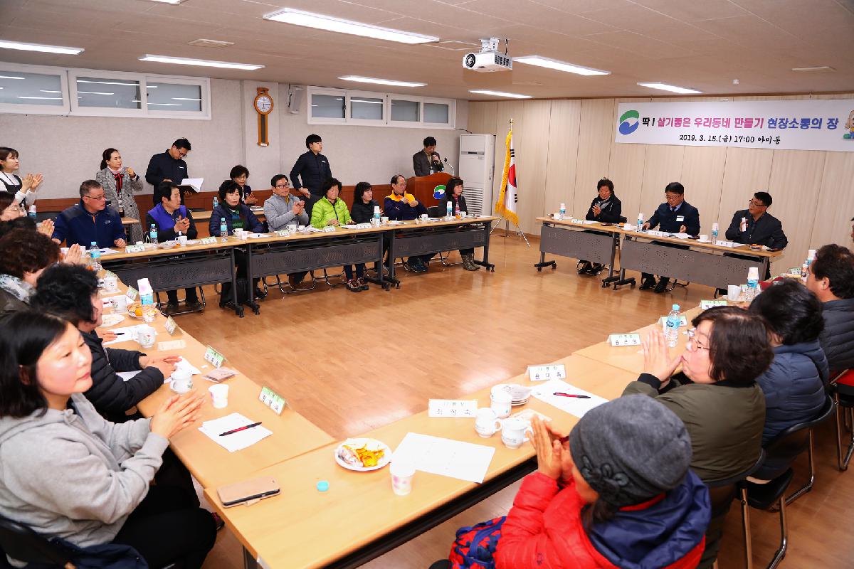 아미동 「딱 ! 살기 좋은 우리동네 만들기」 현장 소통의 장