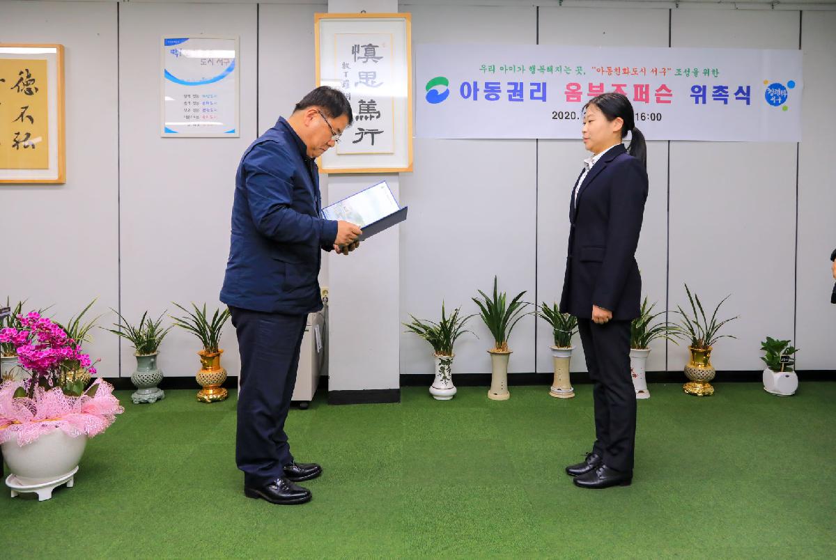 2020 아동권리 옴브즈퍼슨 위촉식