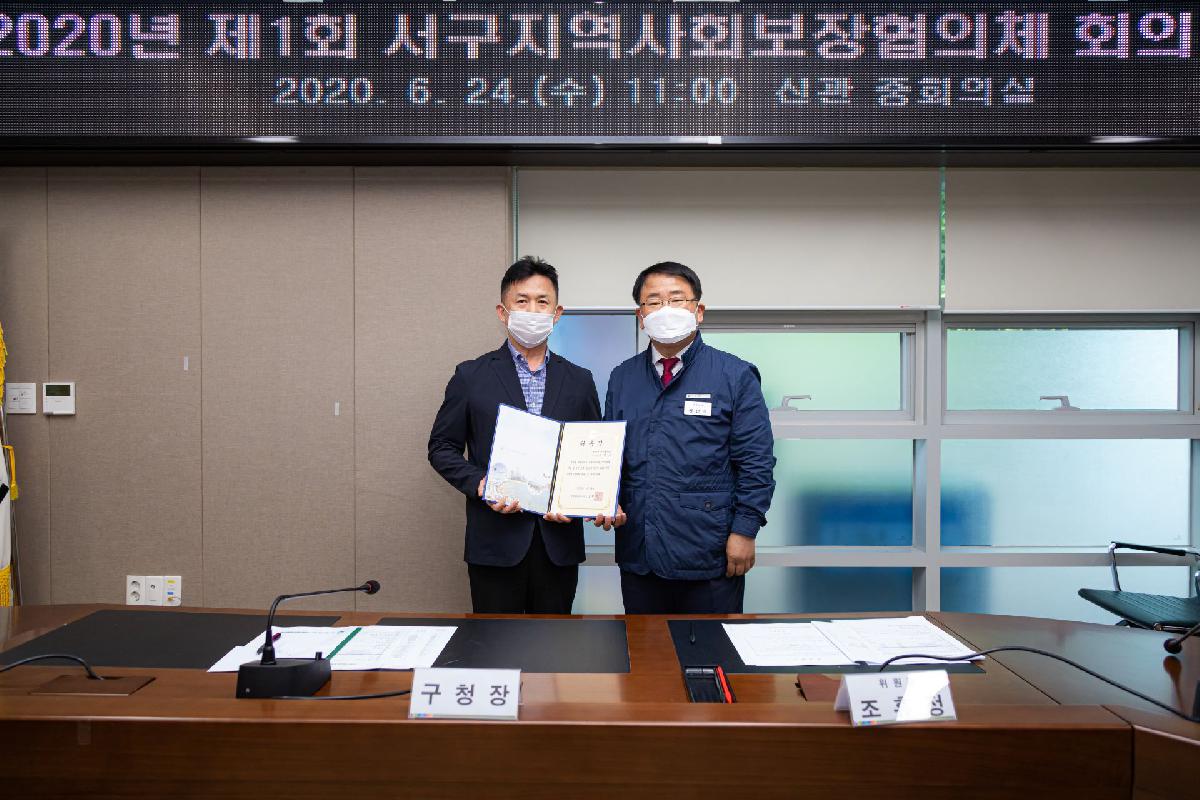 2020 서구 지역사회보장협의체 회의