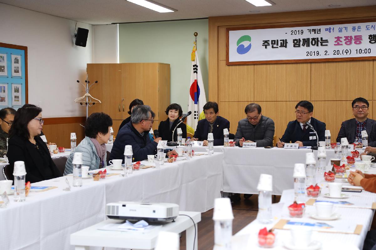 2019 구청장과 주민과의 대화_초장동