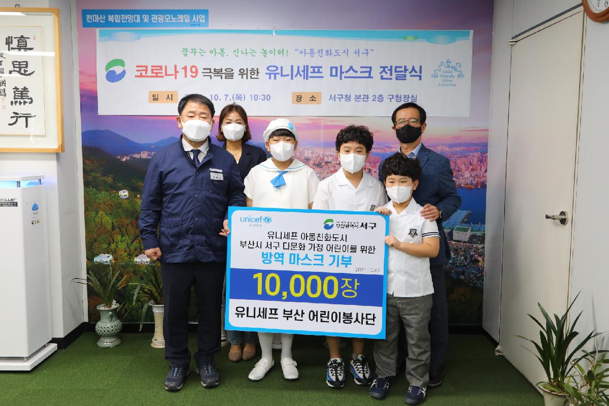유니세프 부산 어린이봉사단 마스크 성품 전달식