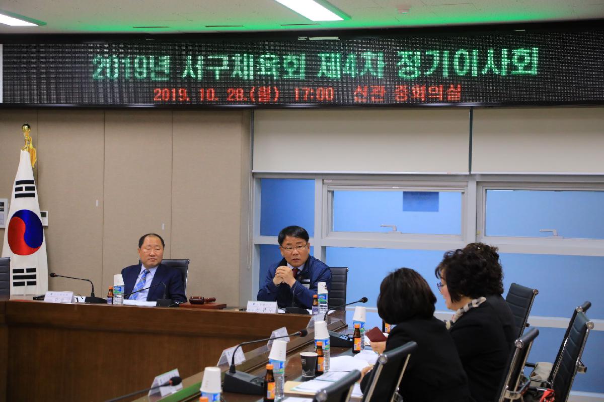 2019 서구체육회 제4차 정기이사회