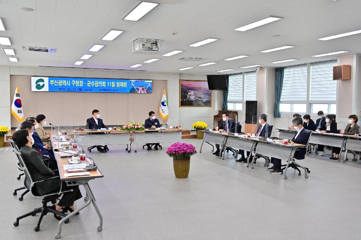 부산광역시 구청장·군수협의회 11월 월례회