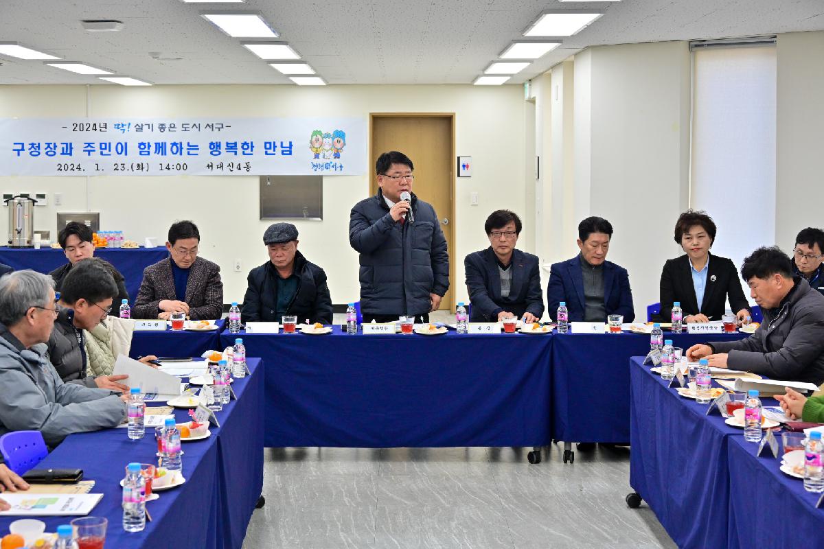 서대신4동 구청장과 주민이 함께하는 행복한 만남