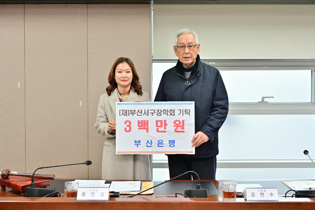 (재)부산서구장학회 이사회 및 기탁금 전달식