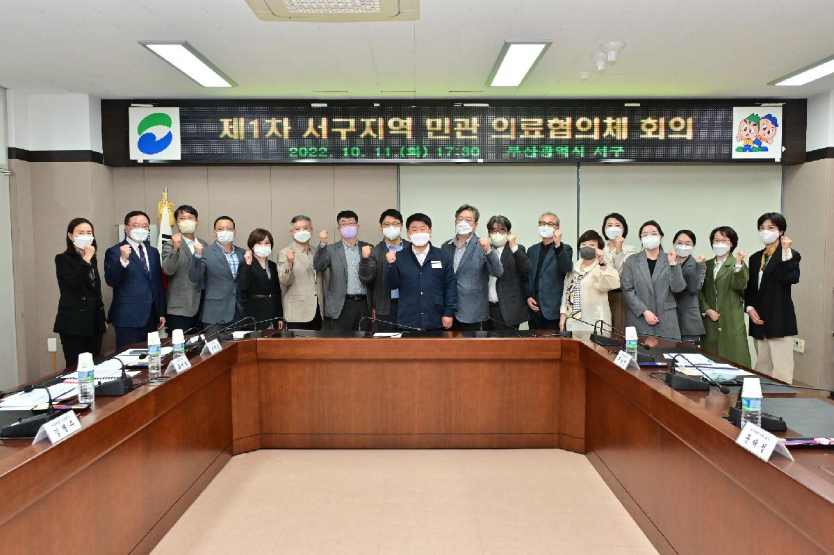제1차 서구지역 민관 의료협의체 회의