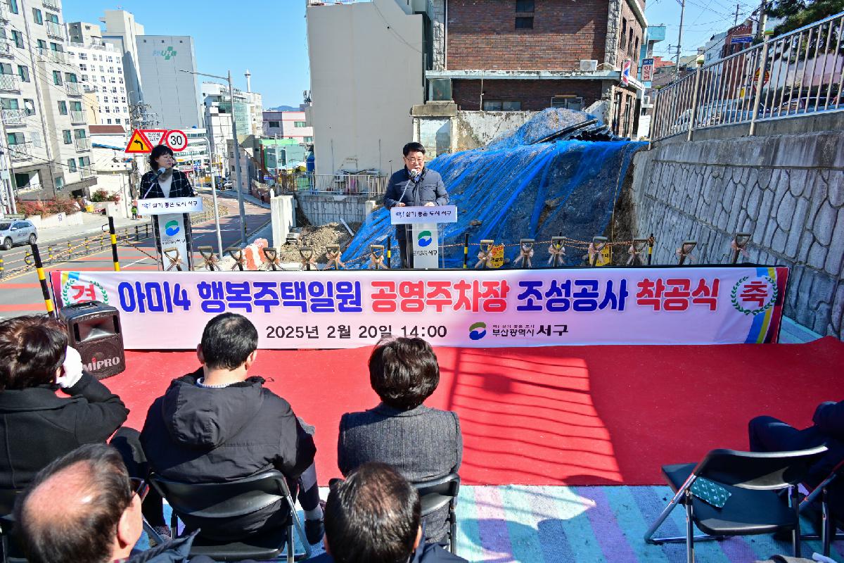 아미4 행복주택일원 공영주차장 조성공사 착공식