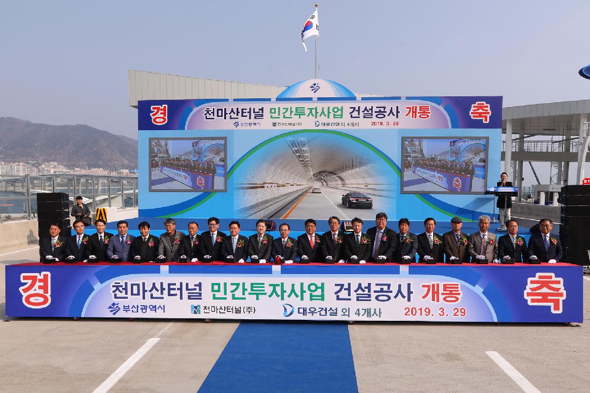 천마산터널 개통식