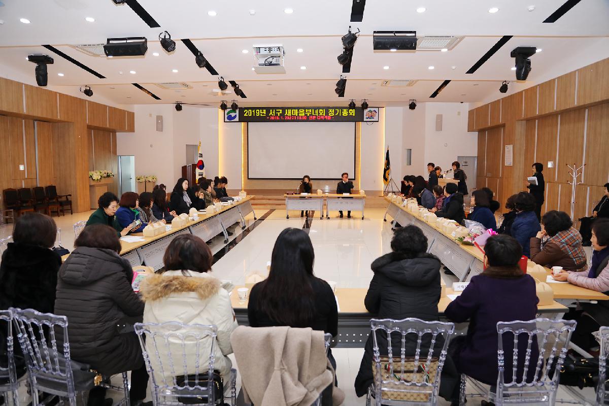 2019 서구 새마을부녀회 정기총회 및 회장 이취임식