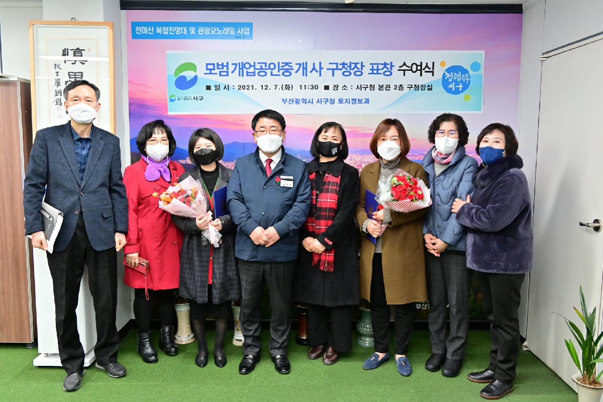 2021년 모범 개업공인중개사 표창 수여식