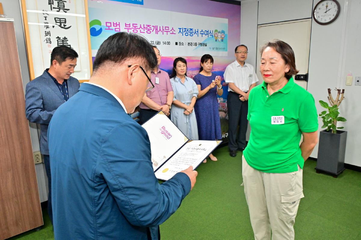 2025년 모범 부동산중개사무소 지정 증서 수여식