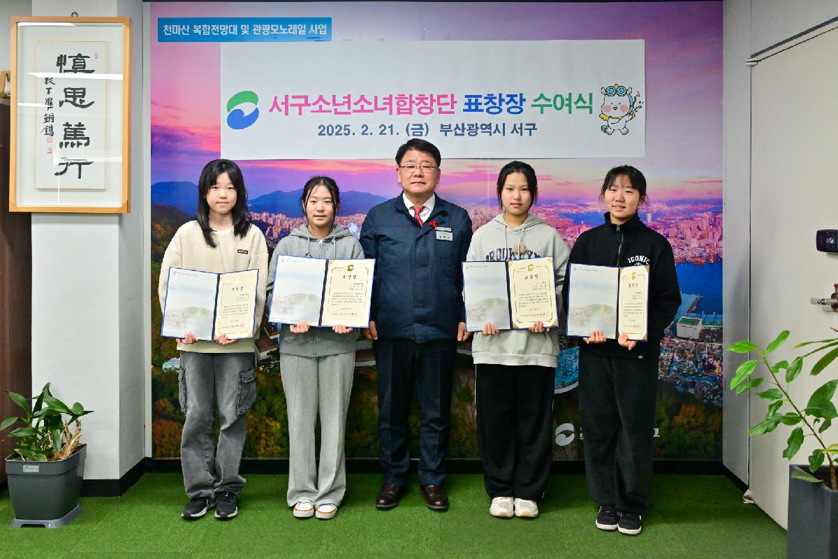 서구소년소녀합창단 단원 표창 수여식