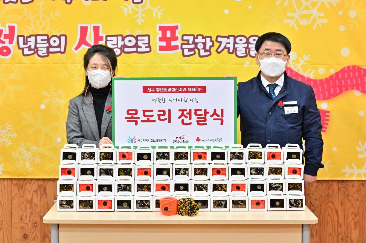 서구종합사회복지관 서구청년희망챌린지 목도리 전달식