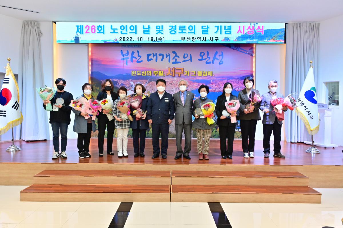 제26회 노인의 날 및 경로의 달 기념 시상식