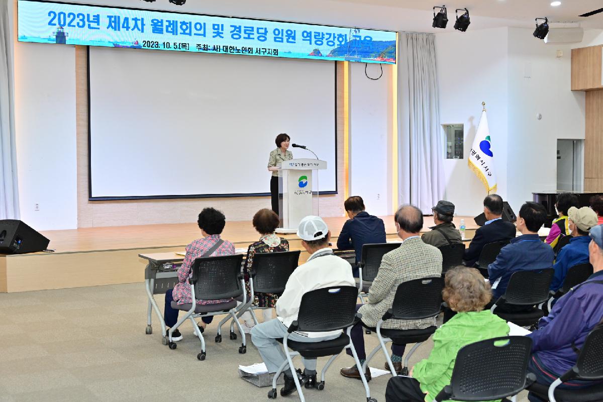 (사)대한노인회 서구지회 2023년 제4차 월례회의 및 경로당 임원 역량강화 교육