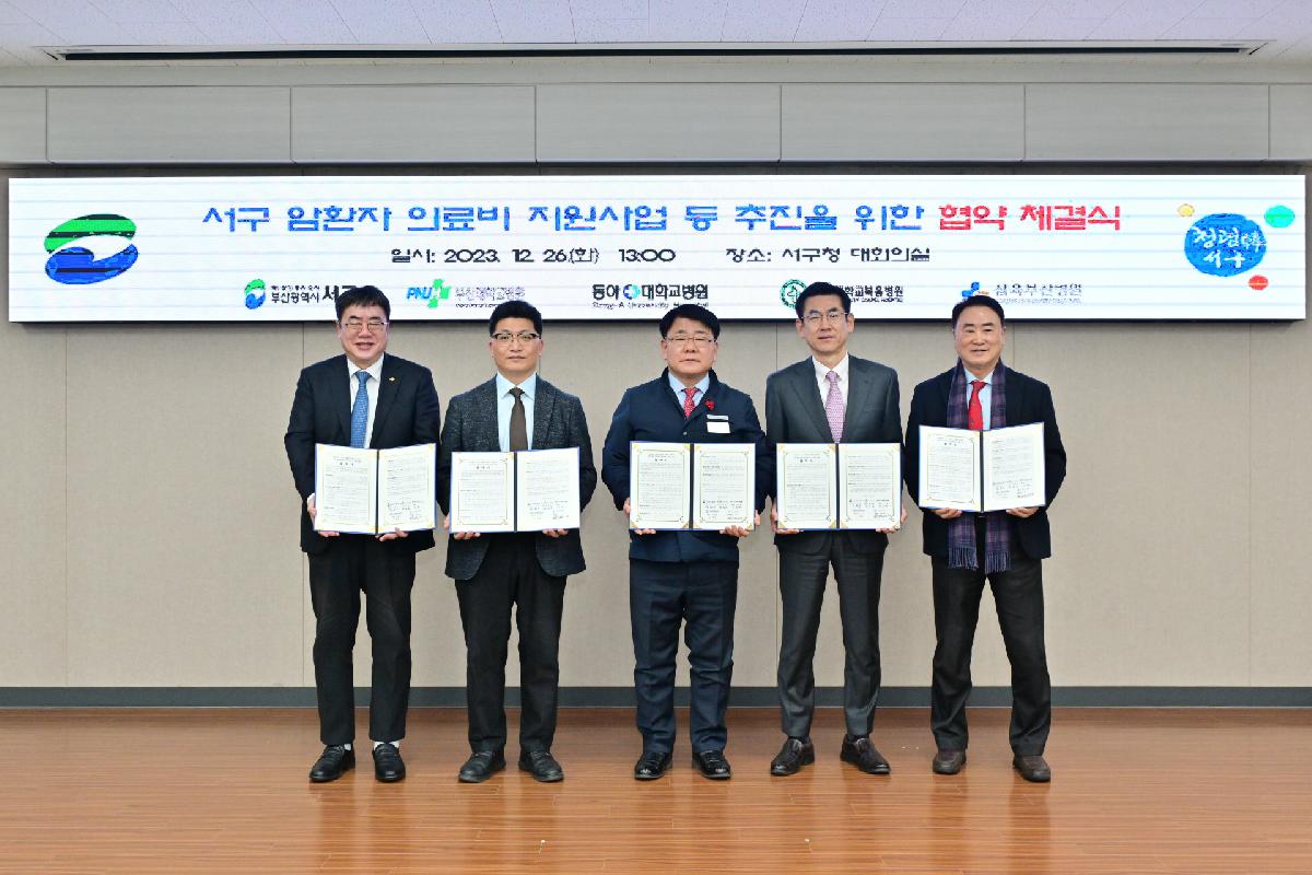 부산대학교병원 등 4개 병원 서구 암환자 의료비 지원사업 등 추진을 위한 업무 협약식