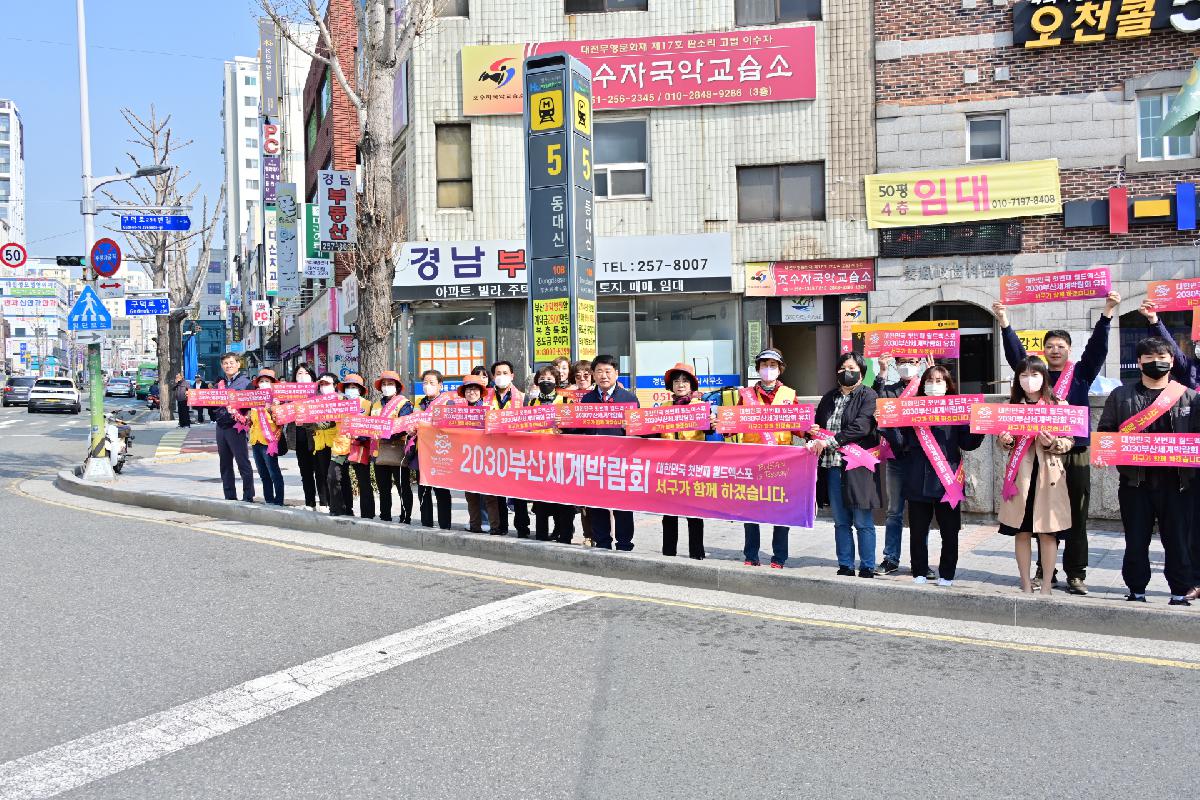 대한적십자사봉사회 서구지구협의회 2030 부산세계박람회 유치 기원 범시민 릴레이 캠페인