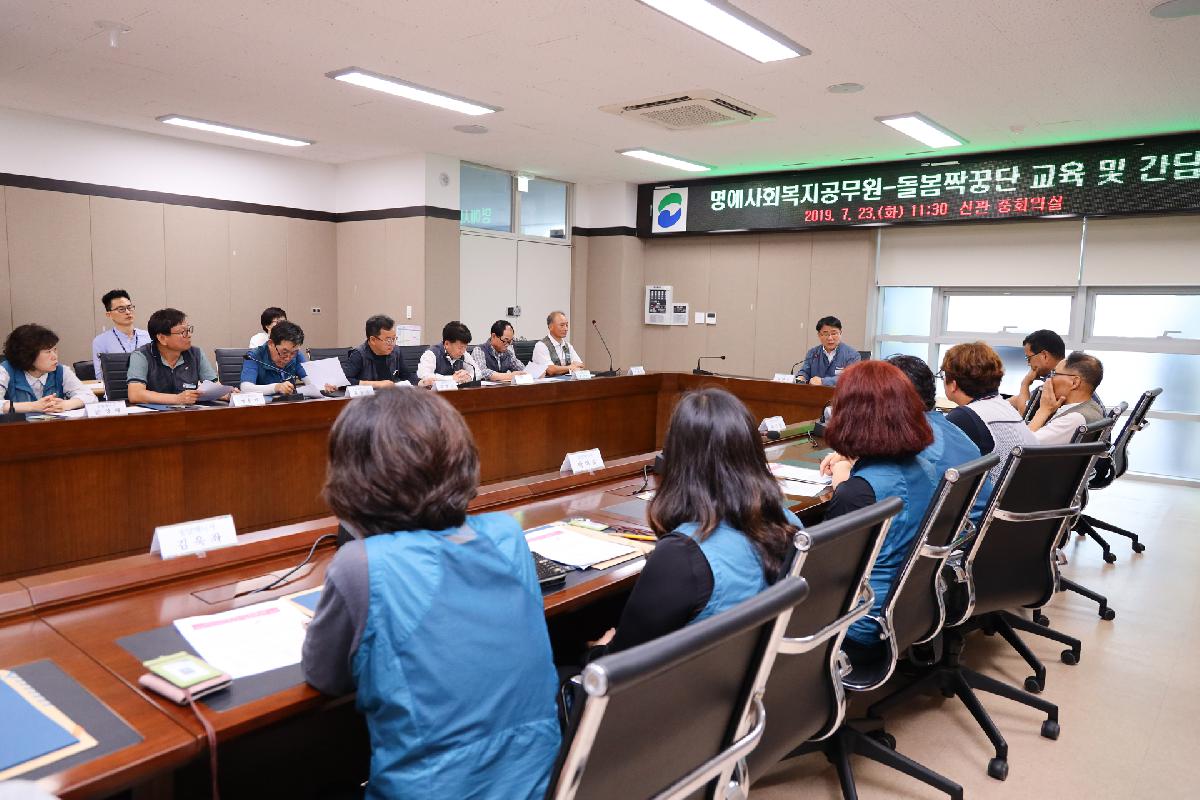 명예사회복지공무원 돌봄 짝꿍단 교육 및 간담회