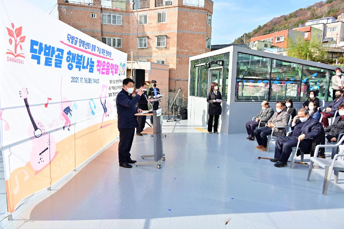 닥밭골 행복센터 증축·리모델링 준공 기념식
