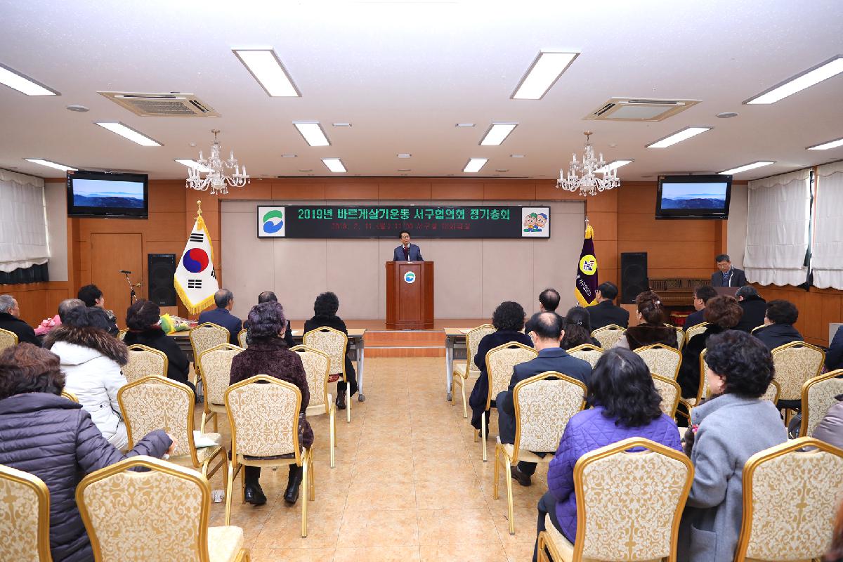2019 바르게살기운동 서구협의회 정기총회